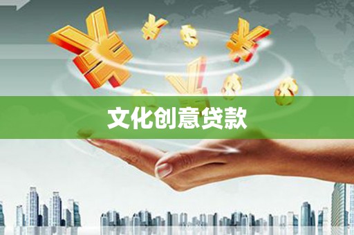 苏澳文化创意贷款
