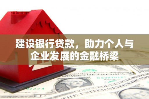 苏澳建设银行贷款，助力个人与企业发展的金融桥梁