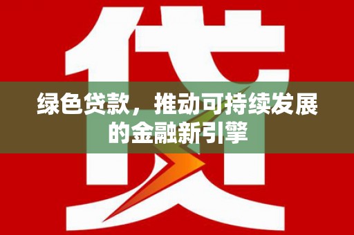 苏澳绿色贷款，推动可持续发展的金融新引擎