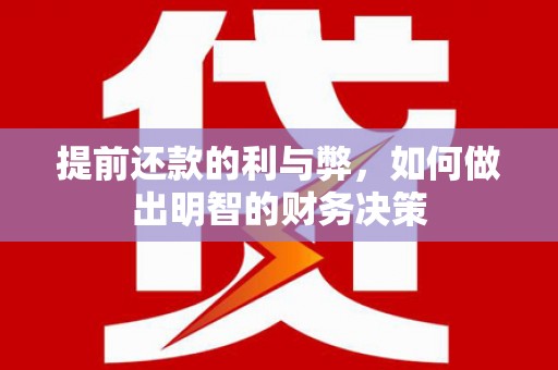 苏澳提前还款的利与弊，如何做出明智的财务决策