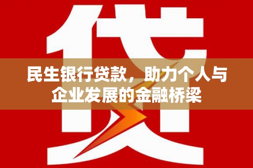 苏澳民生银行贷款，助力个人与企业发展的金融桥梁