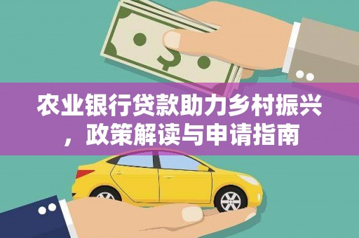 苏澳农业银行贷款助力乡村振兴，政策解读与申请指南
