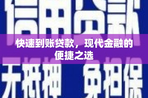 苏澳快速到账贷款，现代金融的便捷之选