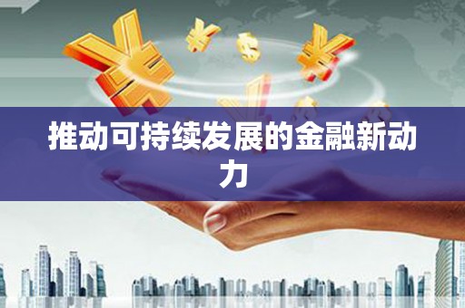 苏澳推动可持续发展的金融新动力