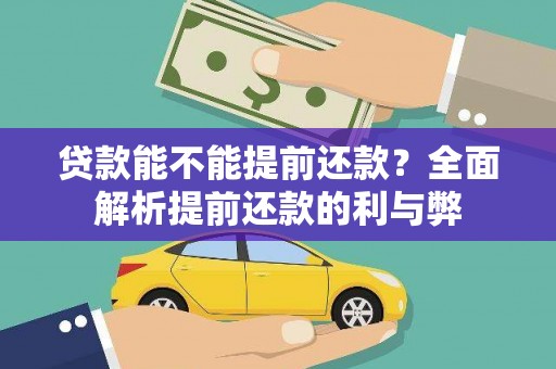 苏澳贷款能不能提前还款？全面解析提前还款的利与弊