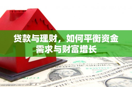 苏澳贷款与理财，如何平衡资金需求与财富增长