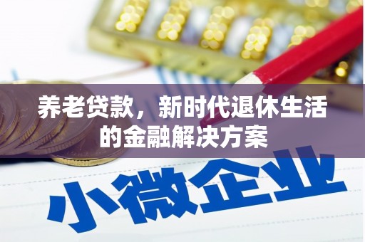 苏澳养老贷款，新时代退休生活的金融解决方案