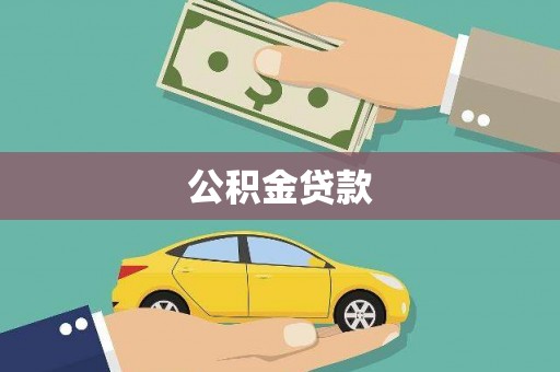 苏澳公积金贷款