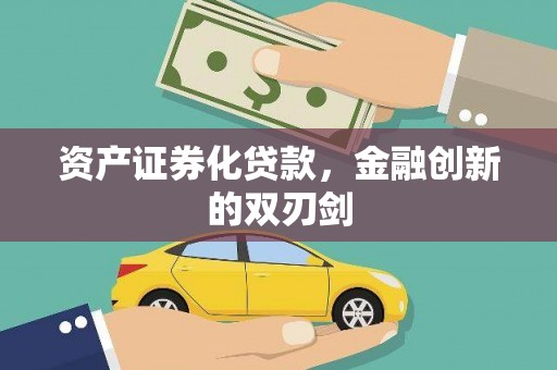 苏澳资产证券化贷款，金融创新的双刃剑