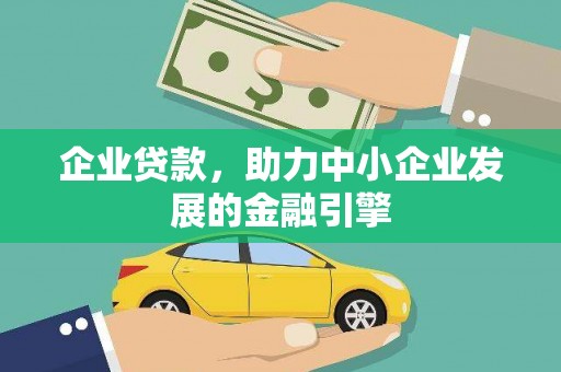 苏澳企业贷款，助力中小企业发展的金融引擎