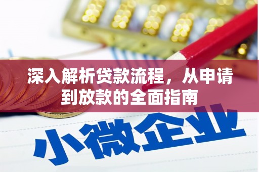 苏澳深入解析贷款流程，从申请到放款的全面指南