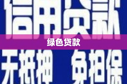 苏澳绿色贷款