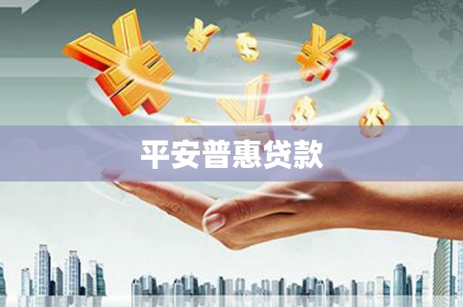苏澳平安普惠贷款