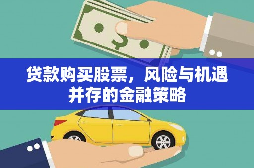 苏澳贷款购买股票，风险与机遇并存的金融策略
