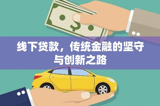 苏澳线下贷款，传统金融的坚守与创新之路