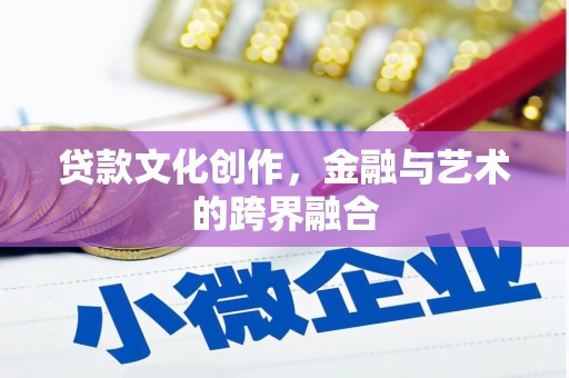 苏澳贷款文化创作，金融与艺术的跨界融合