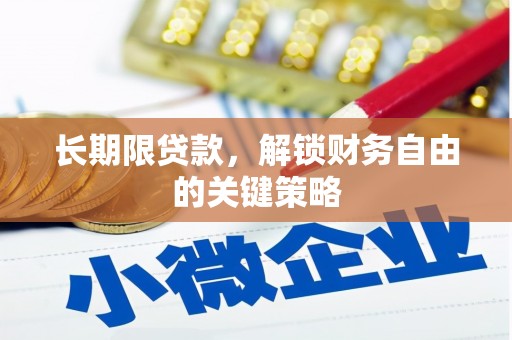 苏澳长期限贷款，解锁财务自由的关键策略