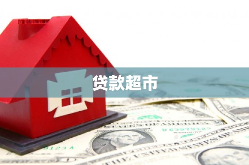 苏澳贷款超市
