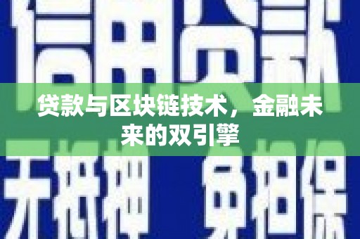 苏澳贷款与区块链技术，金融未来的双引擎