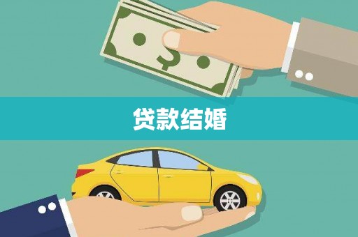 苏澳贷款结婚