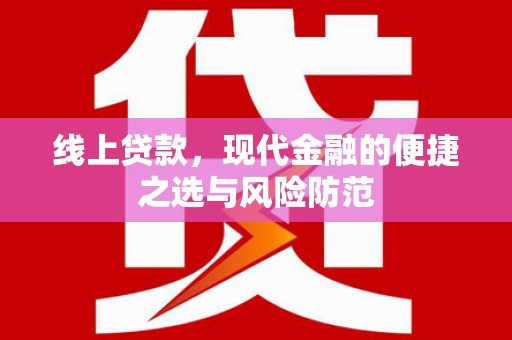 苏澳线上贷款，现代金融的便捷之选与风险防范