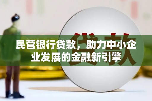 苏澳民营银行贷款，助力中小企业发展的金融新引擎