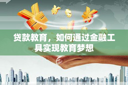 苏澳贷款教育，如何通过金融工具实现教育梦想