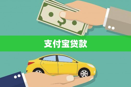 苏澳支付宝贷款