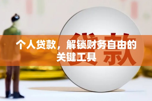 苏澳个人贷款，解锁财务自由的关键工具
