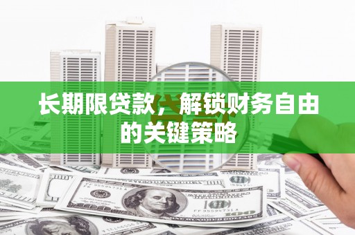 苏澳长期限贷款，解锁财务自由的关键策略