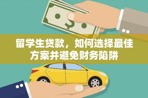苏澳留学生贷款，如何选择最佳方案并避免财务陷阱
