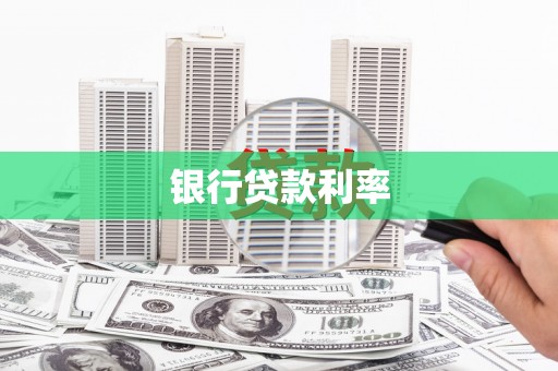 苏澳银行贷款利率