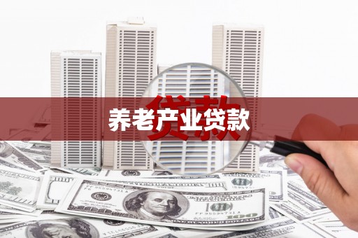 苏澳养老产业贷款