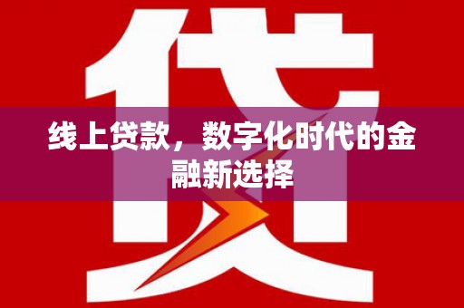 苏澳线上贷款，数字化时代的金融新选择