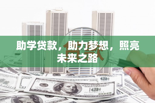 苏澳助学贷款，助力梦想，照亮未来之路