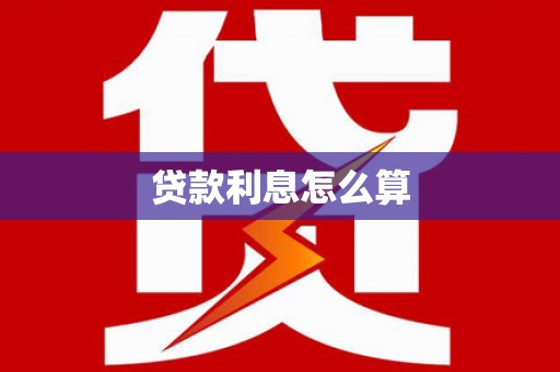 苏澳贷款利息怎么算
