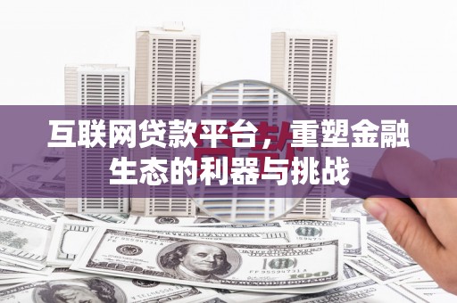 苏澳互联网贷款平台，重塑金融生态的利器与挑战