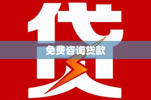 苏澳免费咨询贷款