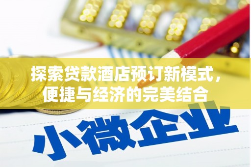 苏澳探索贷款酒店预订新模式，便捷与经济的完美结合