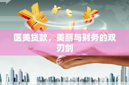 苏澳医美贷款，美丽与财务的双刃剑