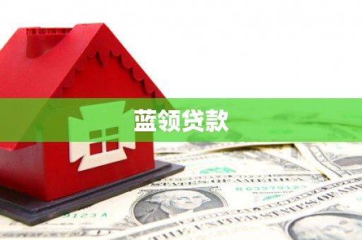 苏澳蓝领贷款