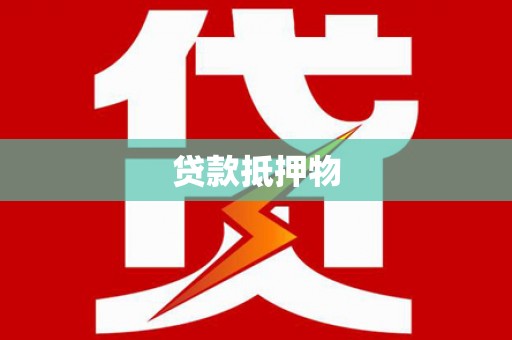 苏澳贷款抵押物