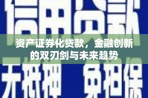 苏澳资产证券化贷款，金融创新的双刃剑与未来趋势
