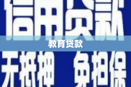 苏澳教育贷款