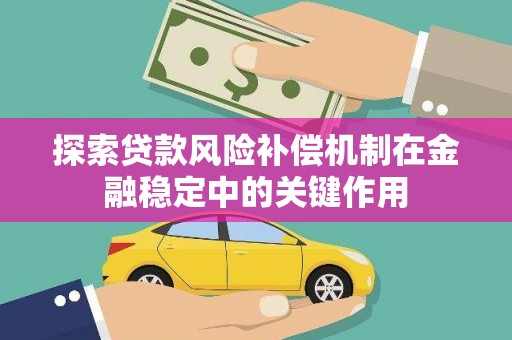 苏澳探索贷款风险补偿机制在金融稳定中的关键作用
