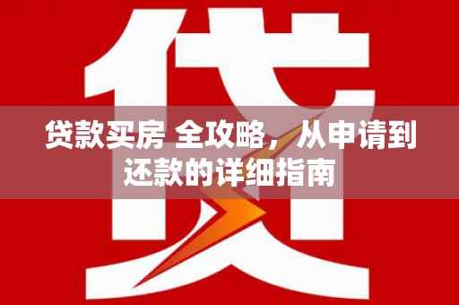 苏澳贷款买房 全攻略，从申请到还款的详细指南