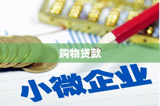 苏澳购物贷款