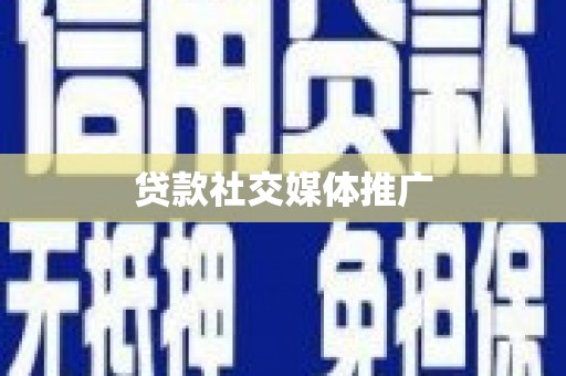 苏澳贷款社交媒体推广