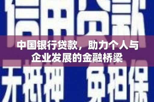 苏澳中国银行贷款，助力个人与企业发展的金融桥梁