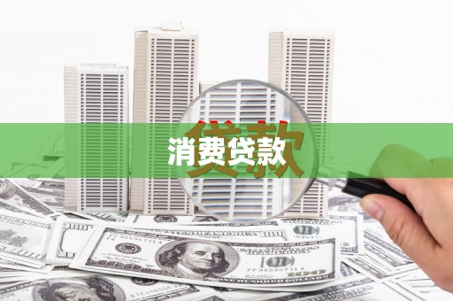 苏澳消费贷款